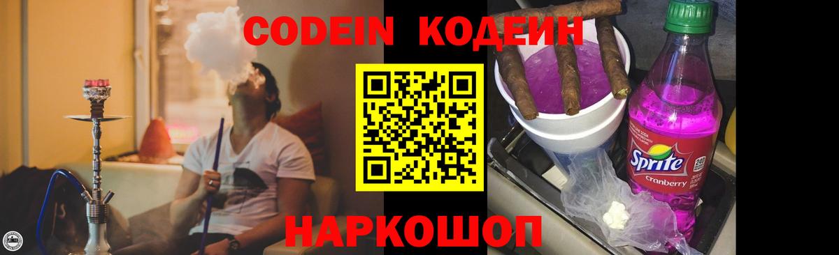 Карачаевск  Codein Purple Drank  Кодеин напиток Lean (лин)  Вход с VPN 